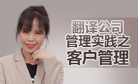 翻譯公司管理實踐之客戶管理