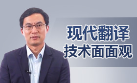 現(xiàn)代翻譯技術面面觀