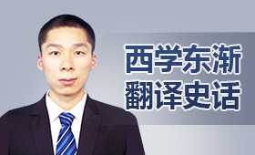 西學東漸翻譯史話