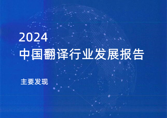 《2024中國(guó)翻譯行業(yè)發(fā)展報(bào)告》的主要發(fā)現(xiàn)