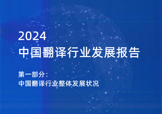 2023年中國(guó)翻譯行業(yè)整體發(fā)展?fàn)顩r