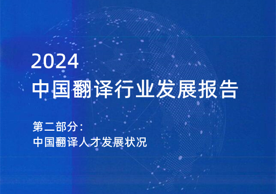 2023年中國(guó)翻譯人才發(fā)展?fàn)顩r