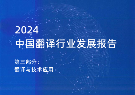 2023年翻譯與技術(shù)應(yīng)用情況