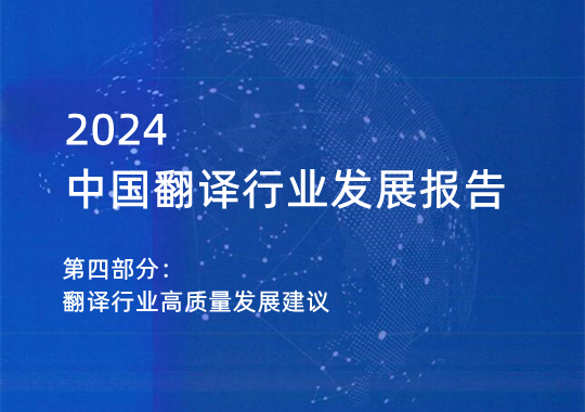 2024翻譯行業(yè)高質(zhì)量發(fā)展建議