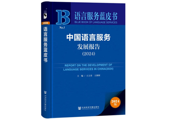 中國(guó)語(yǔ)言服務(wù)發(fā)展報(bào)告（2024）內(nèi)容介紹