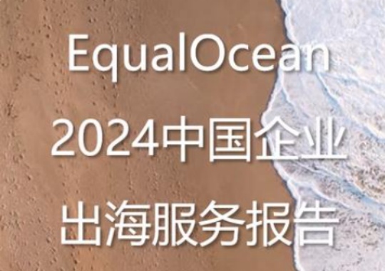 深度解讀：EqualOcean 《2024 中國(guó)企業(yè)出海服務(wù)報(bào)告》