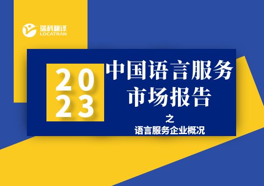 2022年中國(guó)語(yǔ)言服務(wù)企業(yè)概況