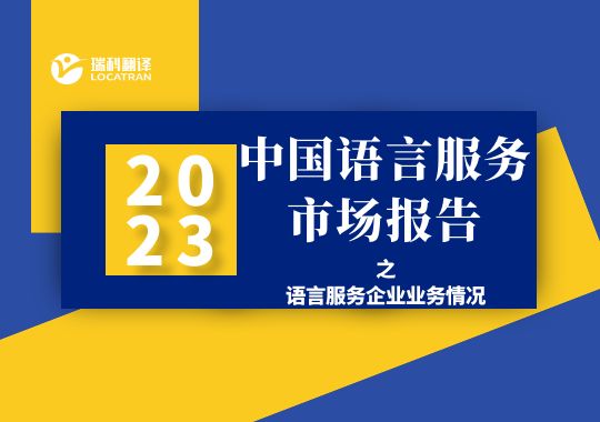 2022年語(yǔ)言服務(wù)企業(yè)的業(yè)務(wù)情況