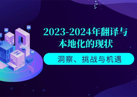 2023-2024年翻譯與本地化的現(xiàn)狀：洞察、挑戰(zhàn)與機(jī)遇